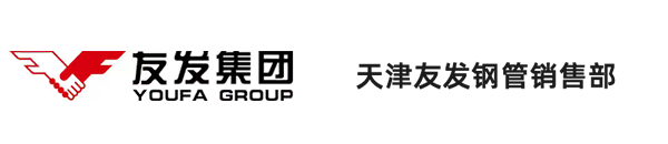 友發(fā)鍍鋅鋼管-友發(fā)鍍鋅焊管-友發(fā)熱鍍鋅鋼管-友發(fā)鍍鋅無縫管-天津友發(fā)鋼管集團股份有限公司